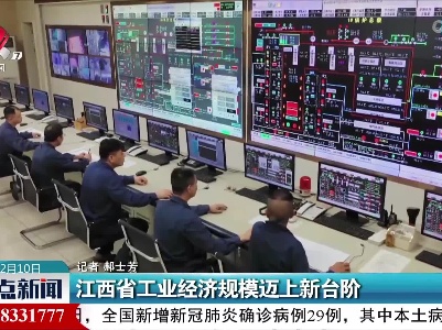 江西省工业经济规模迈上新台阶