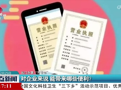 【出门办事“不带证”】对企业来说 能带来哪些便利？