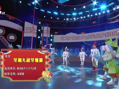 2022江西少儿春晚《牙刷大战牙细菌》（新向标少儿口才主持选送）