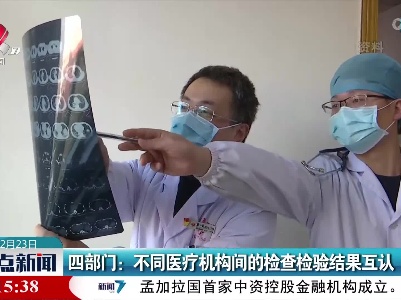 四部门：不同医疗机构间的检查检验结果互认