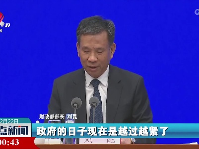 刘昆：政府过紧日子是必须长期坚持的方针政策