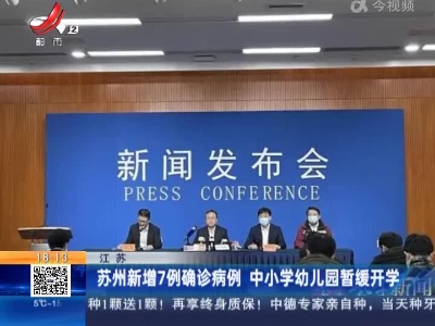 江苏：苏州新增7例确诊病例 中小学幼儿园暂缓开学