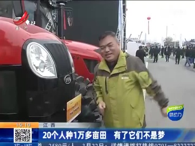 江西：20个人种1万多亩田 有了它们不是梦