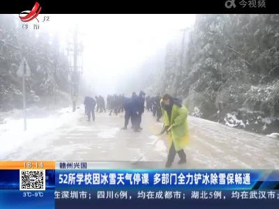 赣州兴国：52所学校因冰雪天气停课 多部门全力铲冰除雪保畅通