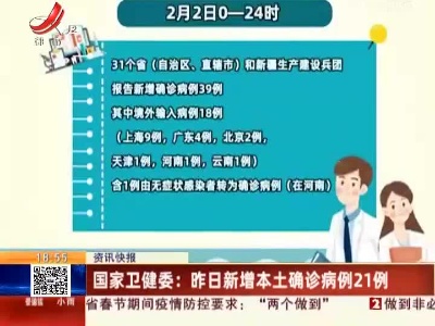 国家卫健委：昨日新增本土确诊病例21例