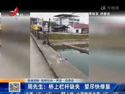 【急难愁盼 我帮你办·声音·南昌县】周先生：桥上栏杆缺失 望尽快修复