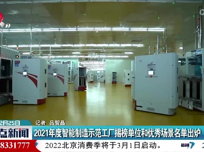 2021年度智能制造示范工厂揭榜单位和优秀场景名单出炉