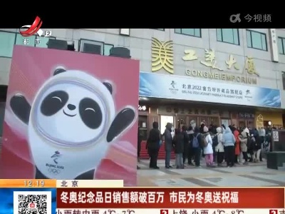 北京：冬奥纪念品日销售额破百万 市民为冬奥送祝福