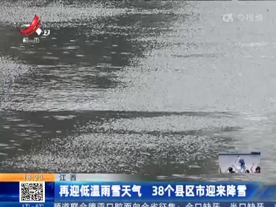 江西：再迎低温雨雪天气 38个县区市迎来降雪