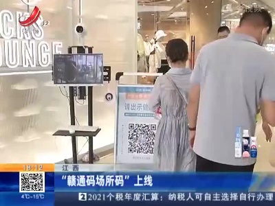 江西：“赣通码场所码”上线