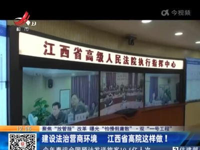 【聚焦“放管服”改革 曝光“怕慢假庸散”·双“一号工程”】建设法治营商环境 江西省高院这样做！