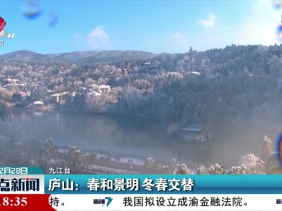 庐山：春和景明 冬春交替