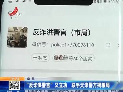 南昌：“反诈洪警官”又立功 联手天津警方揭骗局