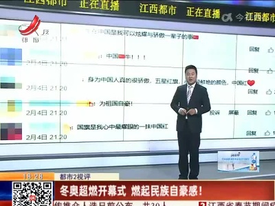 【都市2视评】冬奥超燃开幕式 燃起民族自豪感！