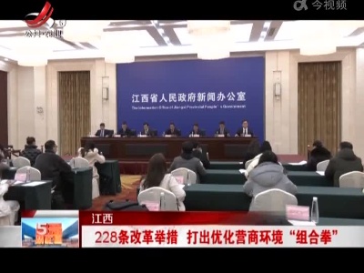 江西：228条改革举措 打出优化营商环境“组合拳”