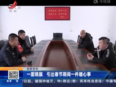 吉安吉水：一面锦旗 引出春节期间一件暖心事