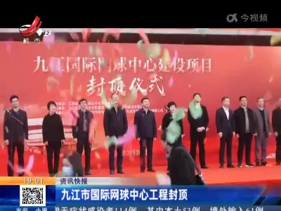 九江市国际网球中心工程封顶