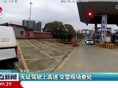 无证驾驶上高速 交警现场查处