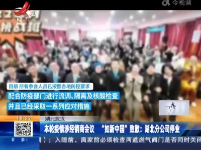 【湖北武汉】本轮疫情涉经销商会议 “如新中国”致歉：湖北分公司停业