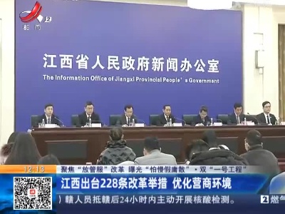 【聚焦“放管服”改革 曝光“怕慢假庸散”·双“一号工程”】江西出台228条改革举措 优化营商环境