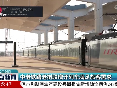 中老铁路老挝段增开列车满足旅客需求