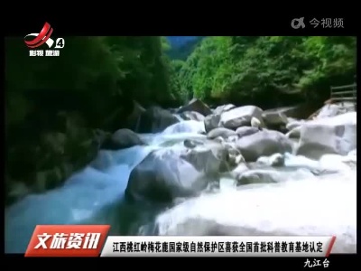 江西桃红岭梅花鹿国家级自然保护区喜获全国首批科普教育基地认定