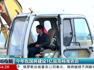 今年我国将建设1亿亩高标准农田