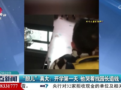 “胆儿”真大：开学第一天 他哭着找园长退钱