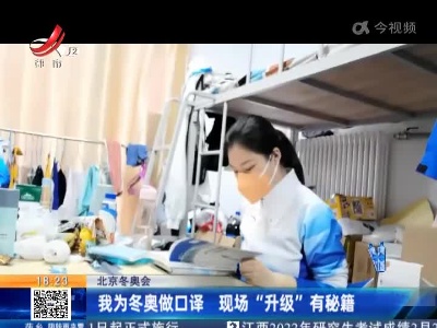 北京冬奥会：我为冬奥做口译 现场“升级”有秘籍