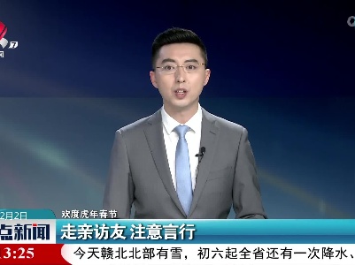 【欢度虎年春节】走亲访友 注意言行