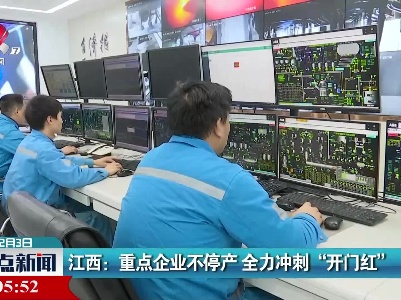 江西：重点企业不停产 全力冲刺“开门红”