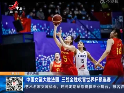 中国女篮大胜法国 三战全胜收官世界杯预选赛