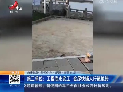 【急难愁盼 我帮你办·反馈·南昌东湖】施工单位：工程尚未完工 会尽快铺人行道地砖
