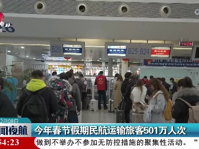 今年春节假期民航运输旅客501万人次