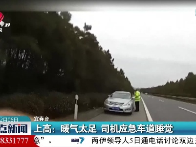 上高：暖气太足 司机应急车道睡觉