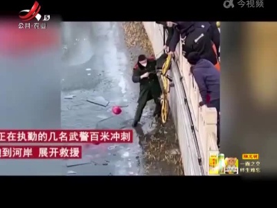 武警百米冲刺跳河岸救人