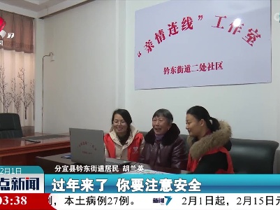 【喜迎虎年春节】分宜：“亲情连线”让爱“云团圆”