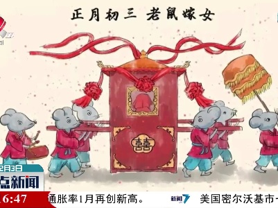大年初三 这些习俗您知道吗？