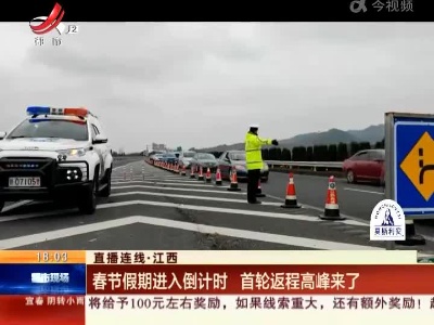 【直播连线】江西：春节假期进入倒计时 首轮返程高峰来了