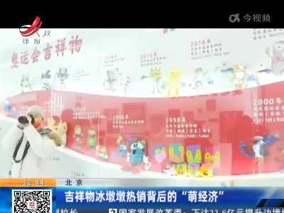 北京：吉祥物冰墩墩热销背后的“萌经济”