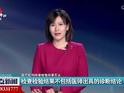 【医疗机构检查检验结果互认】检查检验结果不包括医师出具的诊断结论
