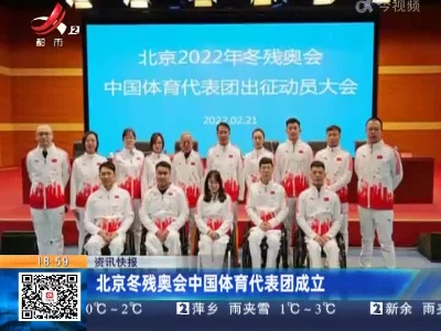 北京冬残奥会中国体育代表团成立
