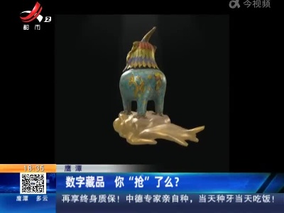 鹰潭：数字藏品 你“抢”了么？