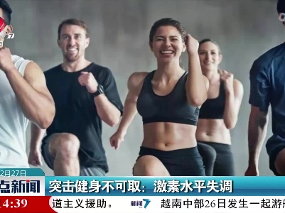 突击健身不可取：激素水平失调