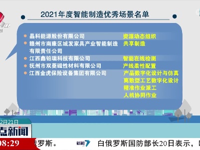 江西多家企业入选2021年度智能制造示范工厂揭榜单位和优秀场景名单