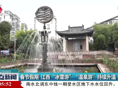 春节假期 江西“冰雪游”“温泉游”持续升温
