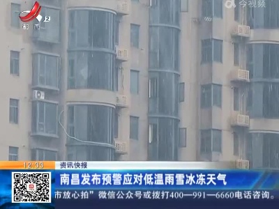 南昌发布预警应对低温雨雪冰冻天气