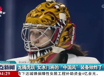 【冬奥会上的中国风】龙腾虎跃 女冰门将的“中国风”装备帅炸了