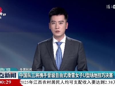 【冬奥时间】中国队三将携手晋级自由式滑雪女子U型场地技巧决赛
