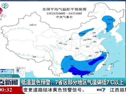 低温蓝色预警：7省区部分地区气温偏低7℃以上